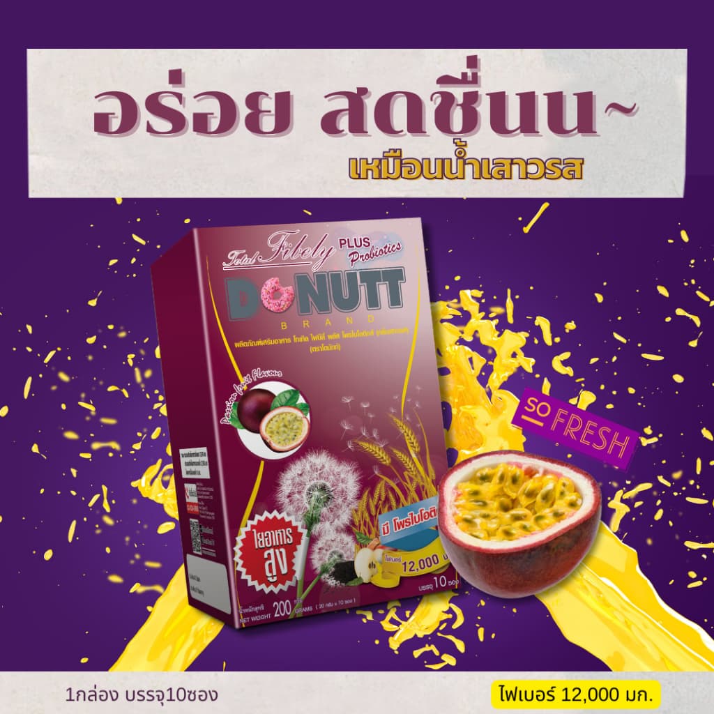 Donutt Brand ดีท็อกซ์ โพรไบโอติกส์ โทเทิลไฟบีลี่ พลัสโพรไบโอติกส์ กลิ่นเสาวรส 3 กล่อง รูปที่ 4