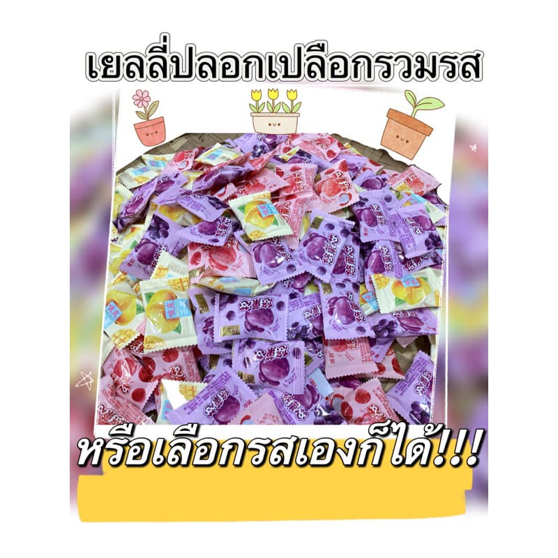 เยลลี่ปลอกเปลือกรวมรสหรือเลือกรสเองก็ได้!!!!!มี มะม่วง องุ่น ลิ้นจี่ รูปที่ 1