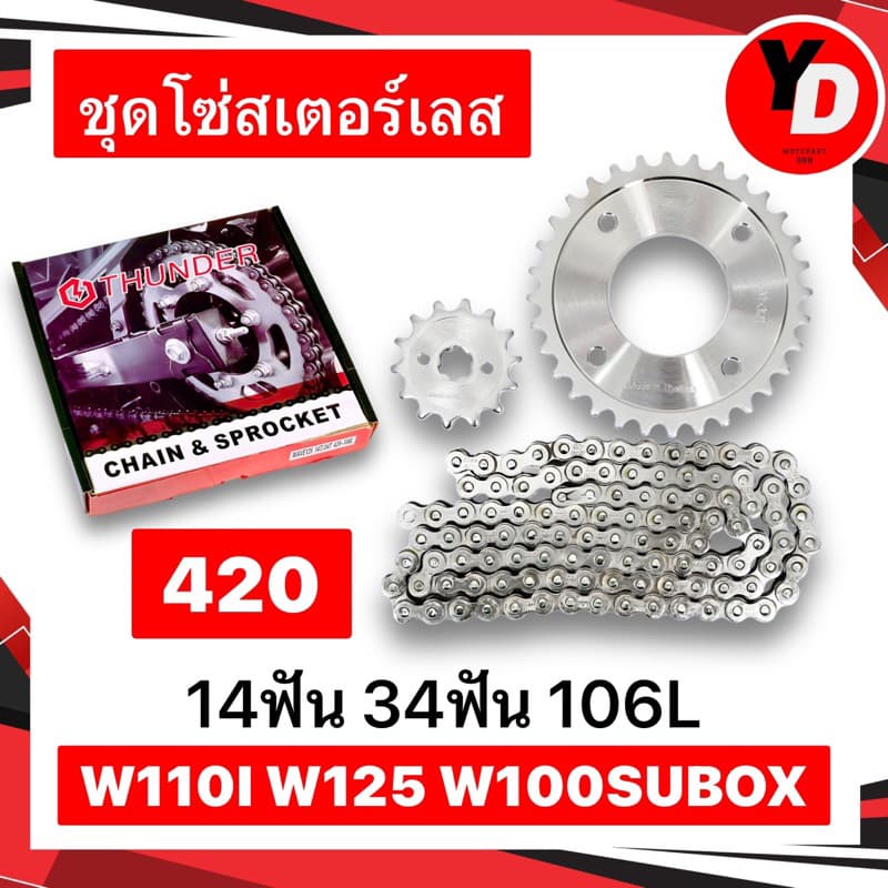 โซ่สเตอร์ เลส420 WAVE110I WAVE125R/X/S WAVE125Iไฟเลี้ยวบังลม WAVE100SUBOX เลส รูปที่ 2