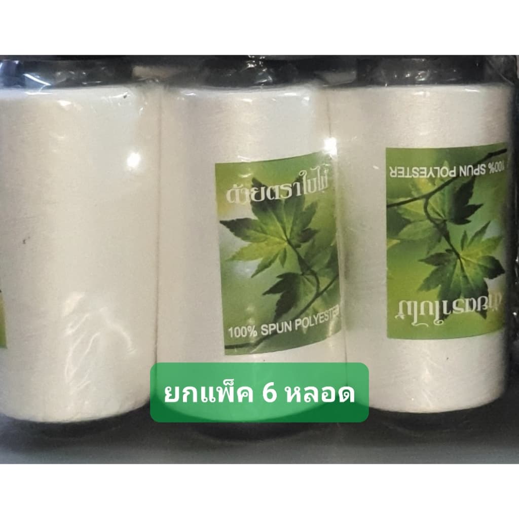 ด้ายเย็บผ้า ตราใบไม้ เบอร์ 40/2 ยาว 2,500 เมตร 100 กรัม ด้ายเย็บผ้า สีขาว สีดำ รูปที่ 2
