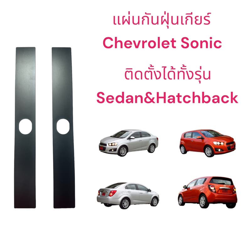 แผ่นปิดฝาครอบคันเกียร์ เชฟโรเลต โซนิค แผ่นกันฝุ่นเกียร์ sonic รูปที่ 5