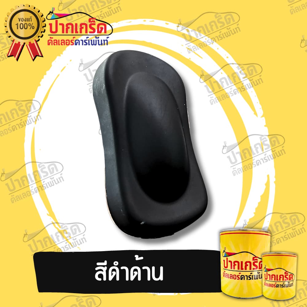 สีพ่นรถยนต์ 2K สีดำ สีดำด้าน มีหลายขนาดให้เลือก ทั้งแบบสเปรย์และใส่กาพ่น รูปที่ 1