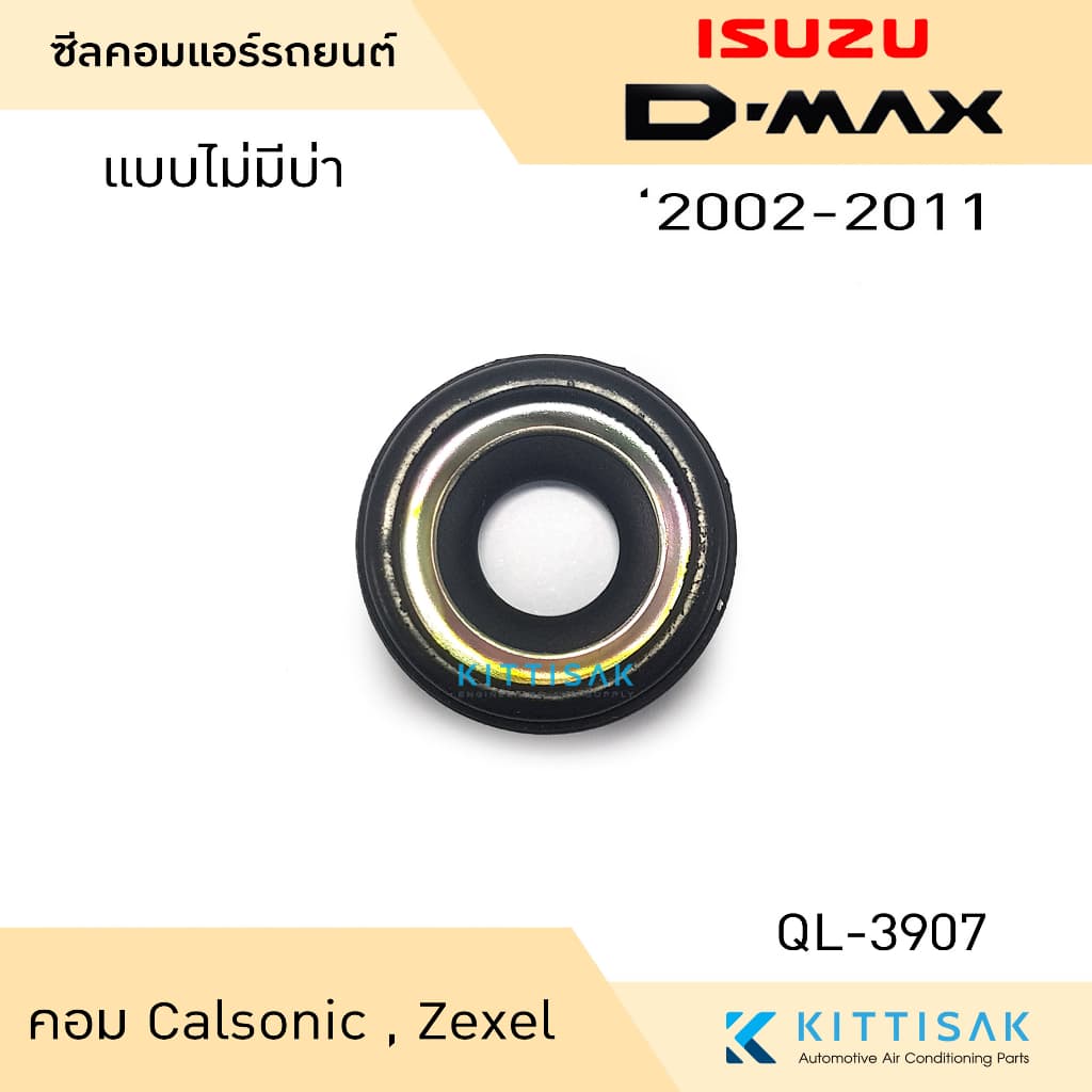 ซีลคอม แอร์รถยนต์ Isuzu D-Max 2002-2011 คอม Calsonic รูปที่ 6