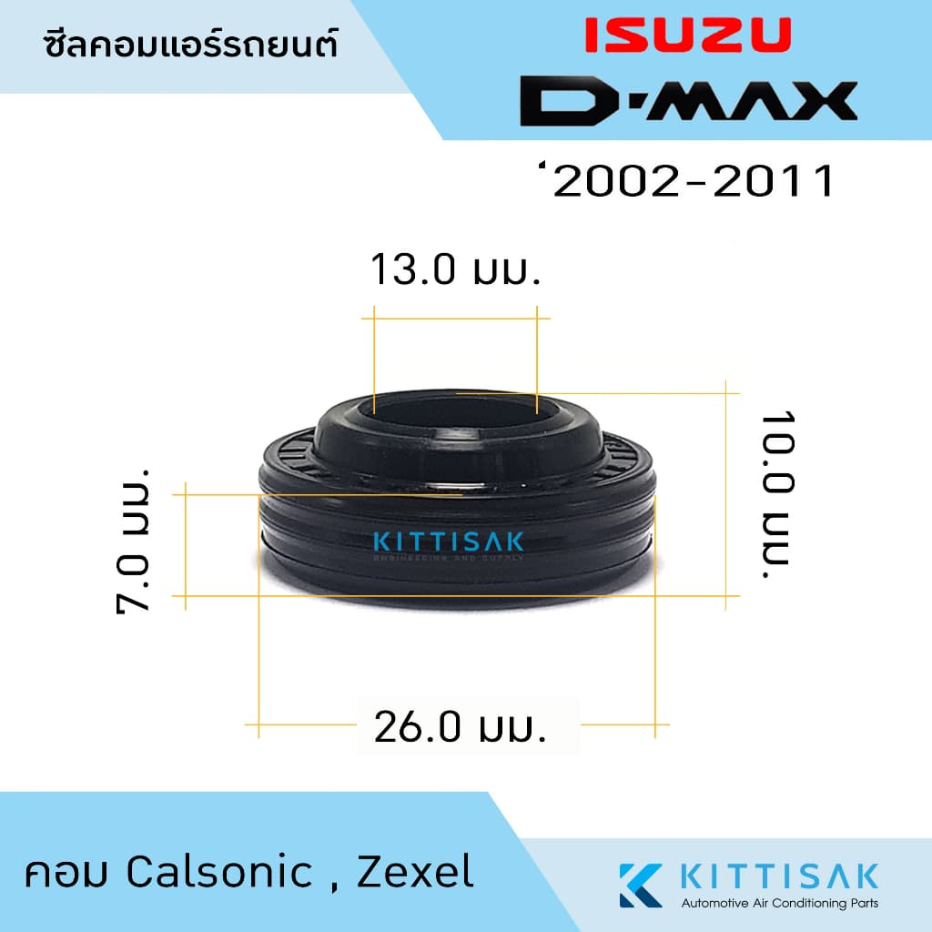 ซีลคอม แอร์รถยนต์ Isuzu D-Max 2002-2011 คอม Calsonic รูปที่ 3