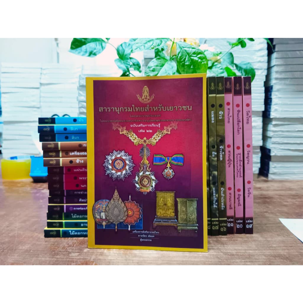 สารานุกรมไทยฉบับเสริมการเรียนรู้1-24ครบทุกเล่ม มีเล่มใช้สอบแข่งขันปี2569 รูปที่ 8