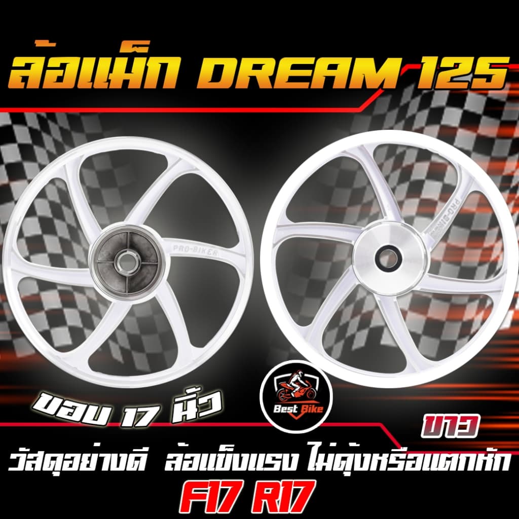 ล้อแม็ก DREAM 125 ล้อแม็กเวฟดรีม125 หน้าดั้ม หลังดั้ม ขอบ17 ล้อแม็กWAVE&DREAM125 1/คู่ รูปที่ 2
