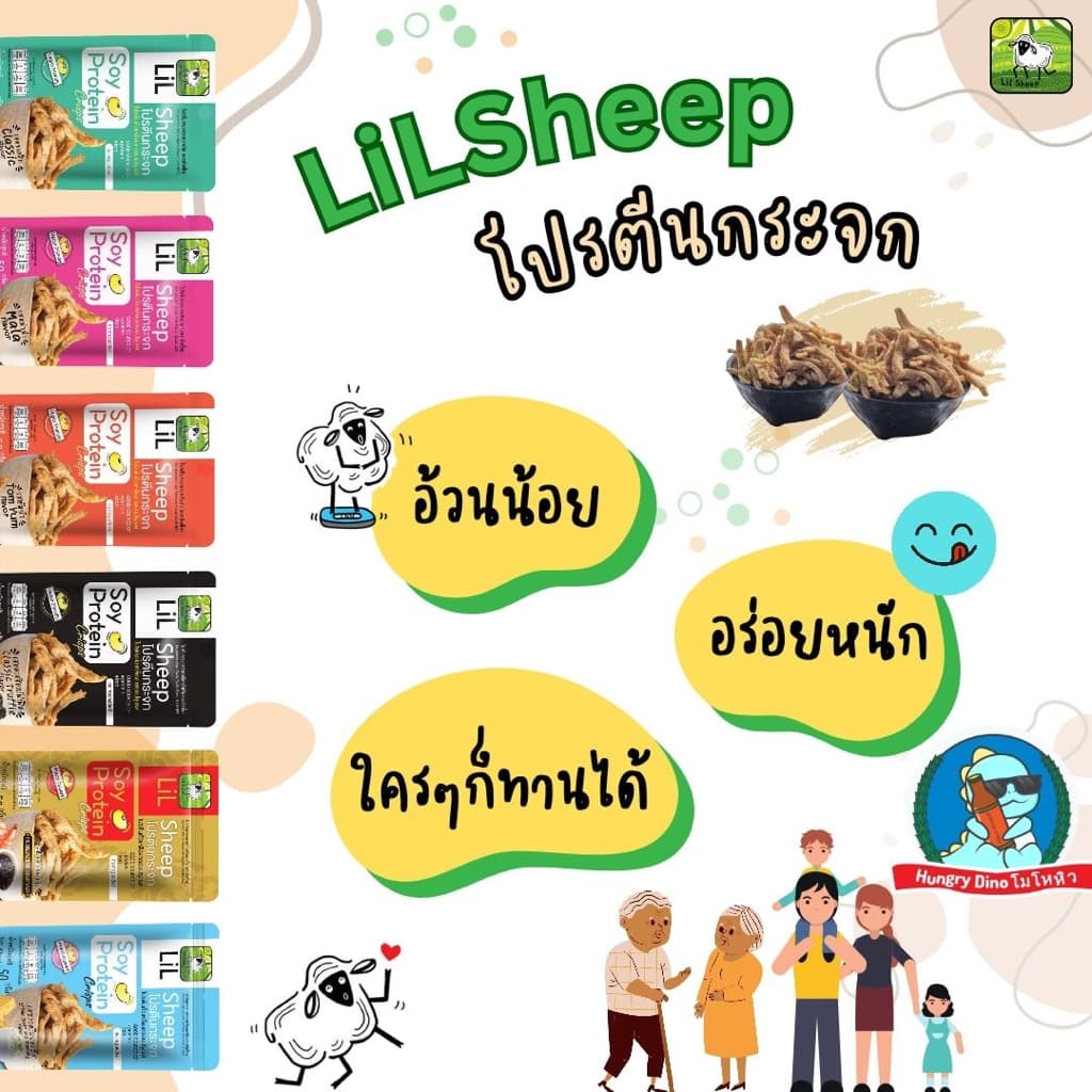 lilsheep โปรตีนกระจก ขนมโปรตีนเจ โปรตีน ขนมคลีน คีโต อกไก่ ฟองเต้าหู้ ฟองฟู่ รูปที่ 3