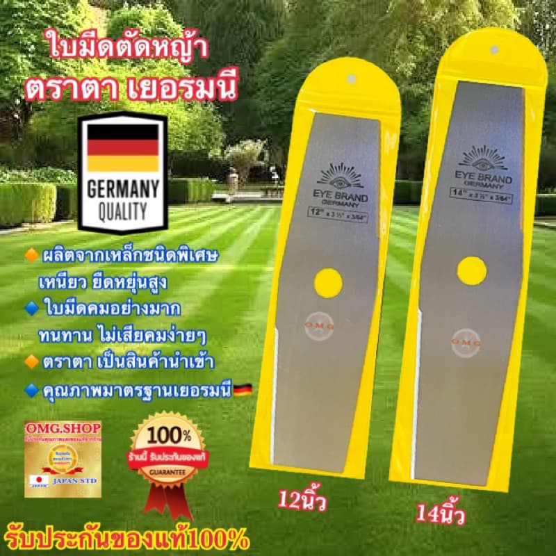 ใบมีดตัดหญ้า ตราตา แท้100% เยอรมนี 12”14นิ้ว EYE BRAND ทรงมะละกอ มาตรฐานคุณภาพเยอรมนี รูปที่ 1