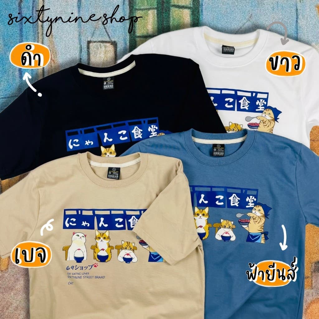 เสื้อยืดพิมพ์ลาย " น้องแมวดินเนอร์ " รูปที่ 4