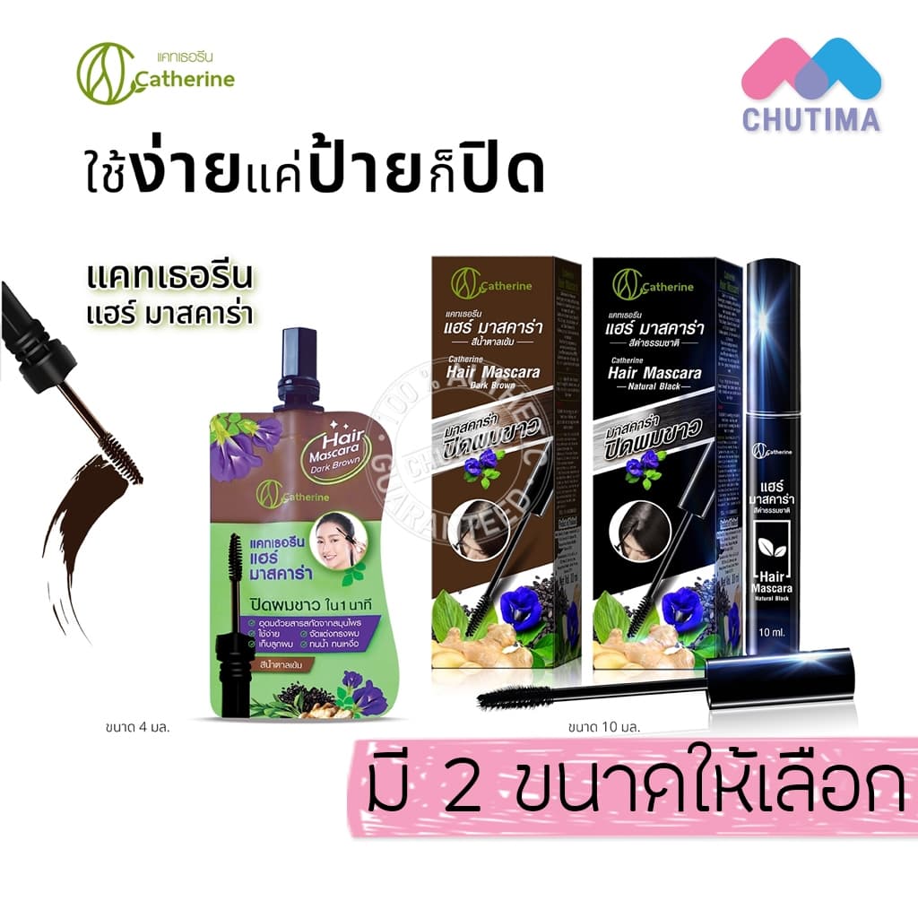 แคทเธอรีน มาสคาร่า ปิดผมขาว Catherine Covering White Hair Mascara 4 ml. / 10 ml. รูปที่ 1