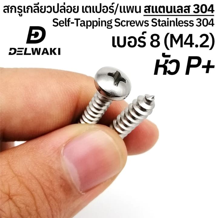 20 ตัว เบอร์ 8 สกรูเกลียวปล่อย หัวเตเปอร์แฉก F หัวแพนแฉก P สแตนเลส 304 SUS304 รูปที่ 2