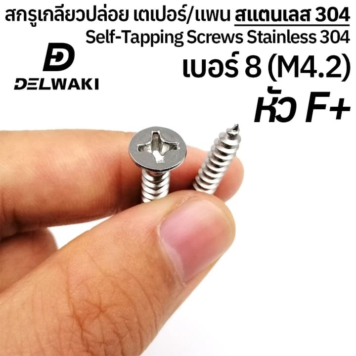20 ตัว เบอร์ 8 สกรูเกลียวปล่อย หัวเตเปอร์แฉก F หัวแพนแฉก P สแตนเลส 304 SUS304 รูปที่ 3