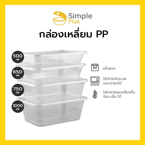 !! กล่องข้าวพลาสติก กล่องอาหาร 1 ช่อง พลาสติกสีใส เข้าไมโครเวฟได้ Simple Plus รูปที่ 3