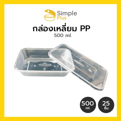 !! กล่องข้าวพลาสติก กล่องอาหาร 1 ช่อง พลาสติกสีใส เข้าไมโครเวฟได้ Simple Plus รูปที่ 4