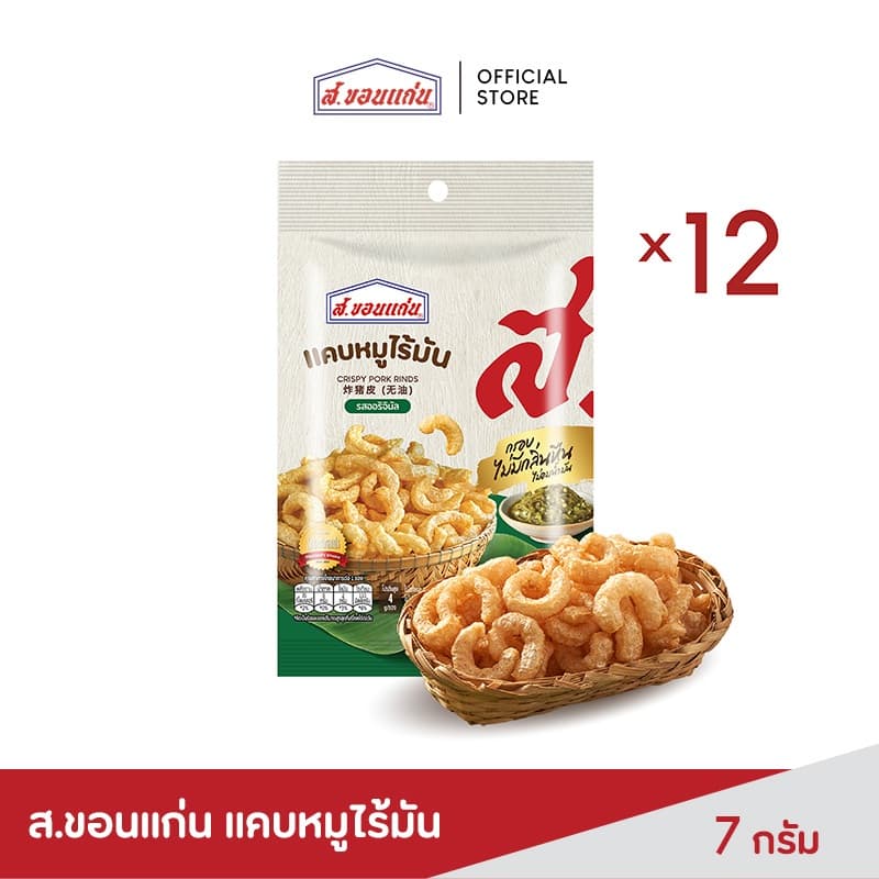 แคบหมูไร้มัน ส.ขอนแก่น 7 กรัม (12ซอง/แพ็ค)