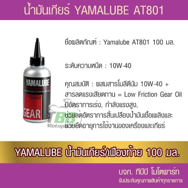 น้ำมันเกียร์ 100 มล. YAMALUBE 1 ขวด รูปที่ 2