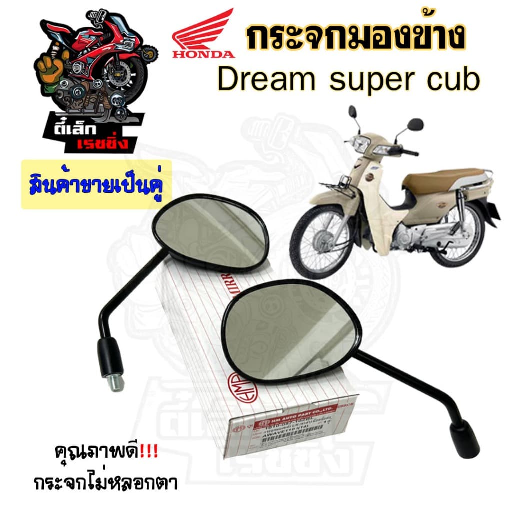 101.กระจก Dream Super Cub กระจกมองข้าง Super cub 2018 ราคาต่อ 1คู่ กระจกมอเตอไซค์ รูปที่ 1