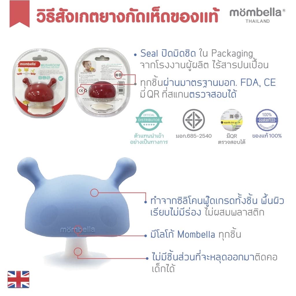 Mombella ยางกัดเห็ด มี มอก. ไทย สำหรับเด็ก Mombella Mushroom รูปที่ 4