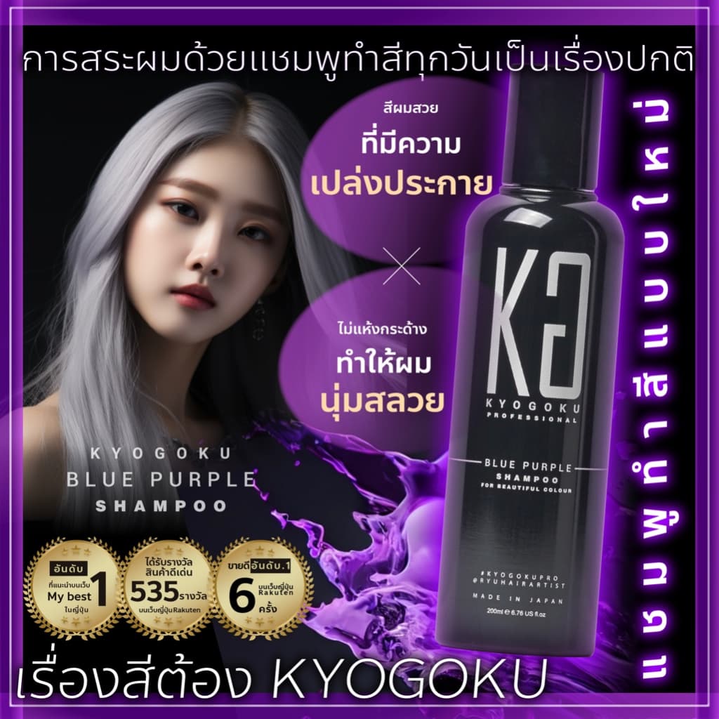 Kyogoku Color Shampoo แชมพูล็อกสีผมญี่ปุ่น อันดับ1 ขายดี มีหลายสีเทา บลอนด์ ม่วง น้ำตาล ป้องกันสีซีดจาง บำรุงผมทำสี รูปที่ 2