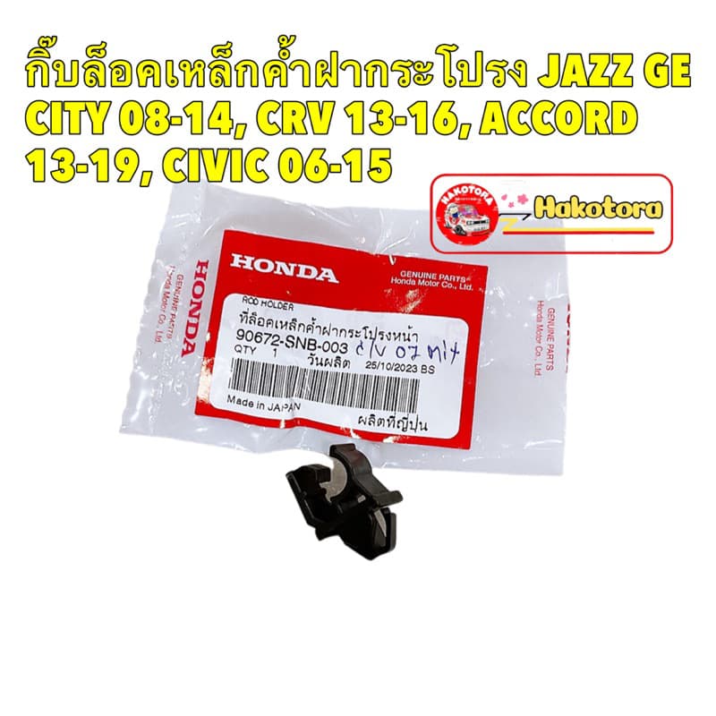 กิ๊บล็อค ไม้ค้ำฝากระโปรง Honda JAZZ 08-14, CRV 13-16, ACCORD 13-19, CIVIC 06-15 รูปที่ 1