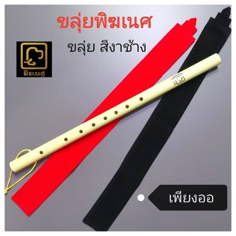 ขลุ่ยไทย​ เพียงออ​ ใช้เป่าในเพลงไทยเดิม​ คุณ​ภาพ​เสียงดี​ ​มาตรฐานเสียงกรมศิลป์ สวยเนียนไร้ริ้วรอย รูปที่ 6