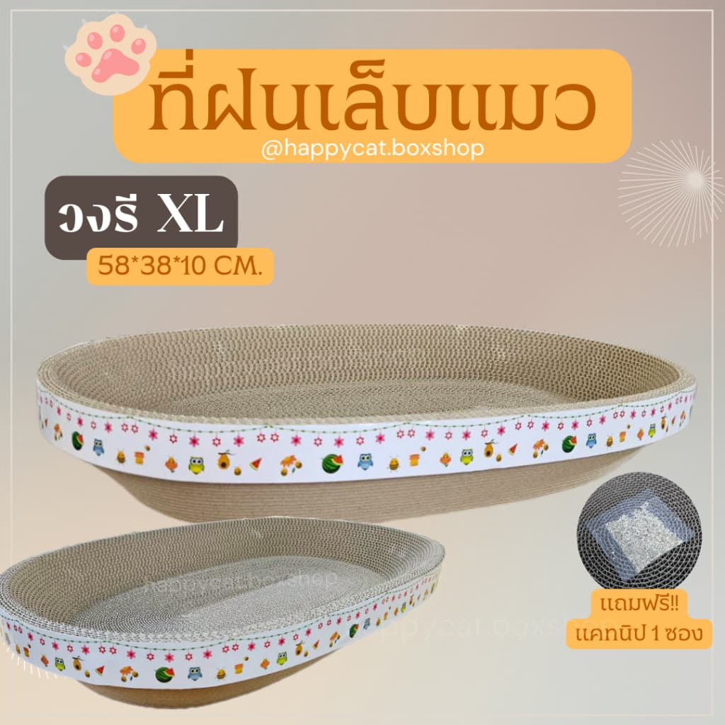 ที่ฝนเล็บแมว วงรี Size XL งานไทย งานหนา คุณภาพดี ที่ลับเล็บแมว Cat scratcher ฟรี! แคทนิป รูปที่ 3