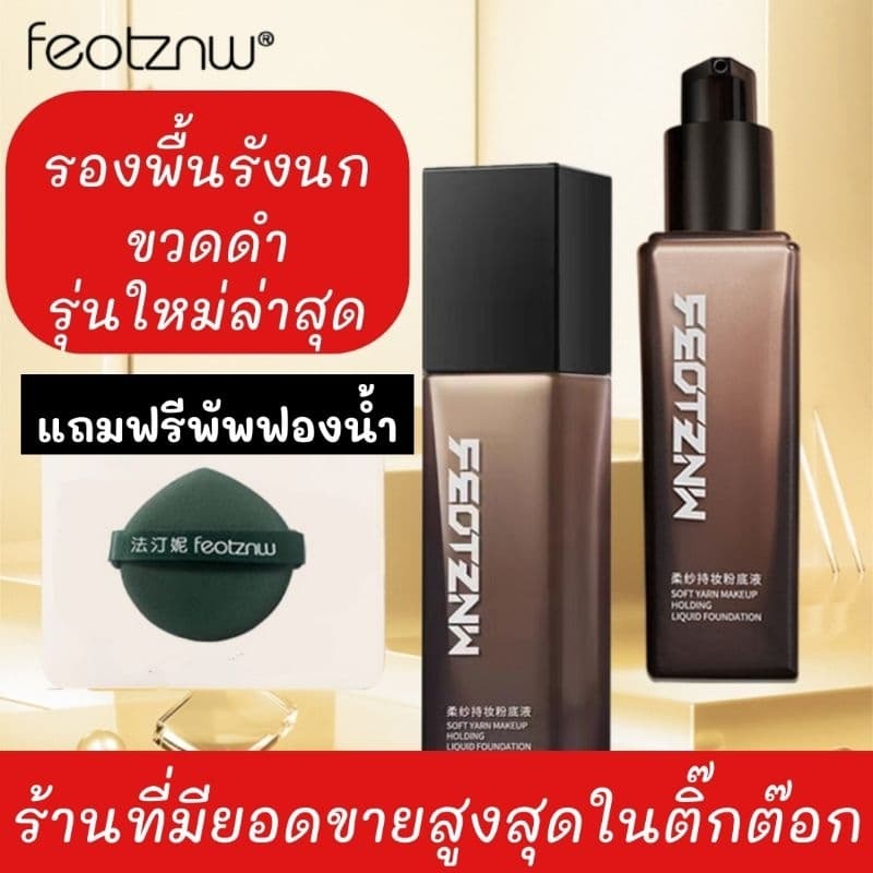 ร้านใหญ่ในไทย รองพื้นรังนก Feotznw รุ่นล่าสุด รองพื้นโกงอายุ ปกปิดริ้วรอย รูปที่ 2