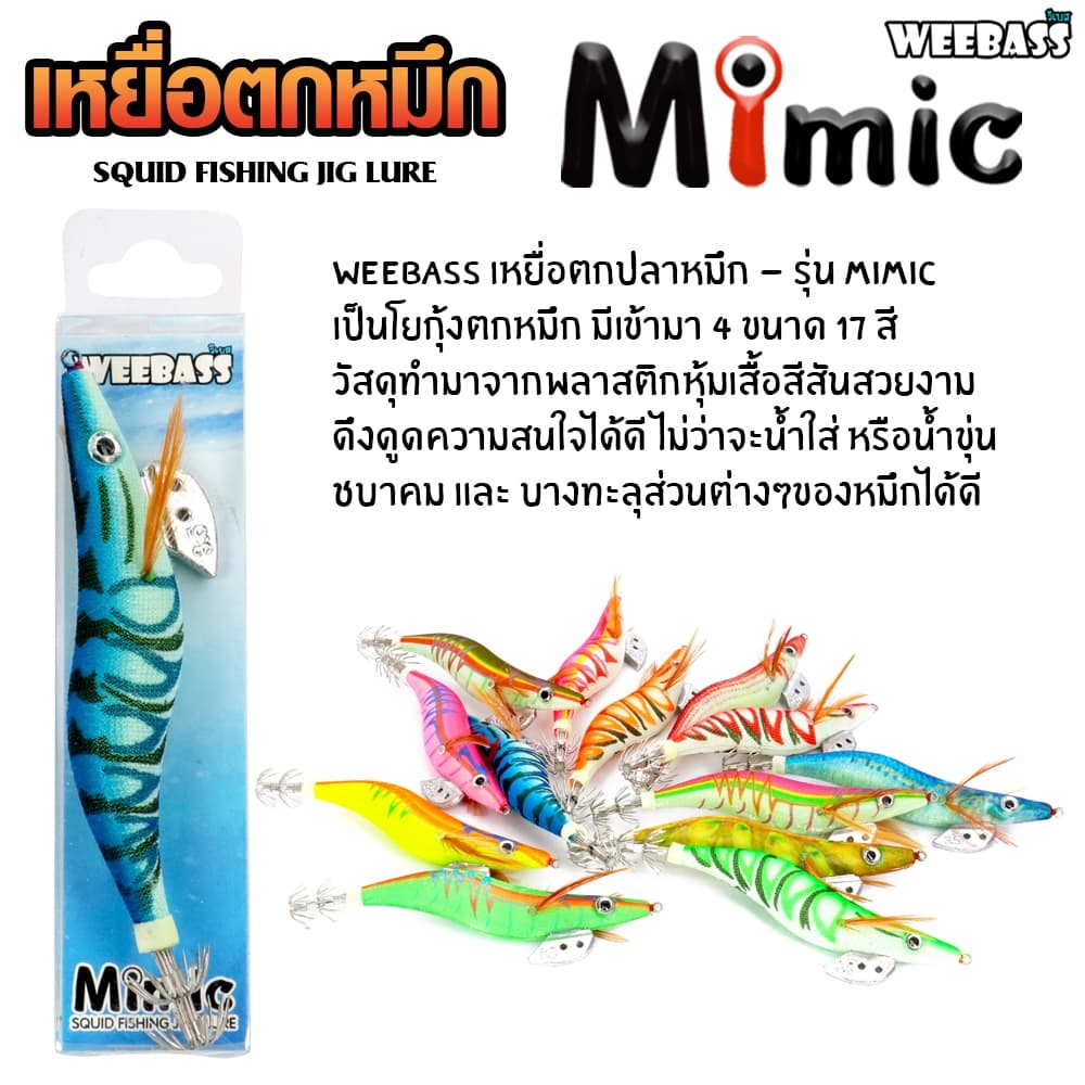 WEEBASS เหยื่อตกหมึก - รุ่น MIMIC โยตกหมึก โยทะกา รูปที่ 4