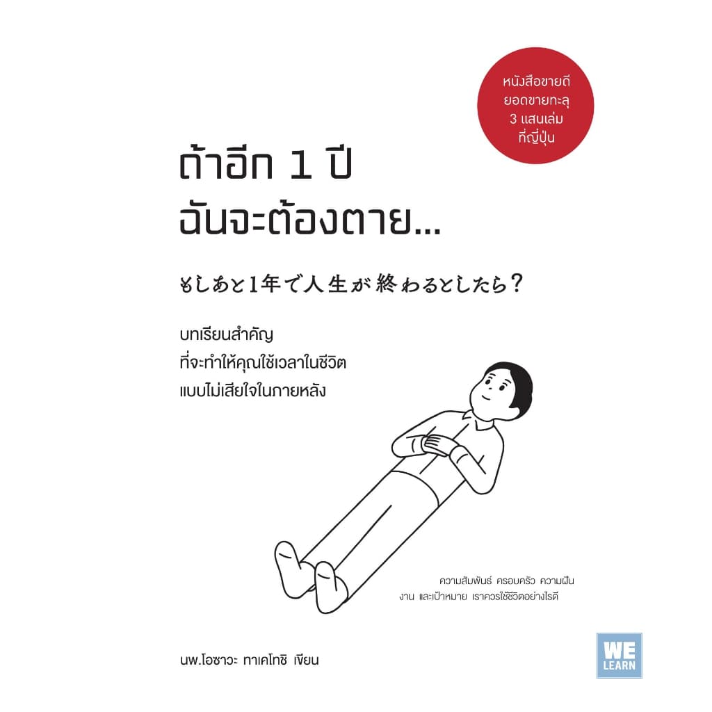 หนังสือเรื่อง ถ้าอีก 1 ปีฉันจะต้องตาย... : โอซาวะ ทาเคโทชิ : สำนักพิมพ์ วีเลิร์น ราคาปก 195 บาท รูปที่ 1