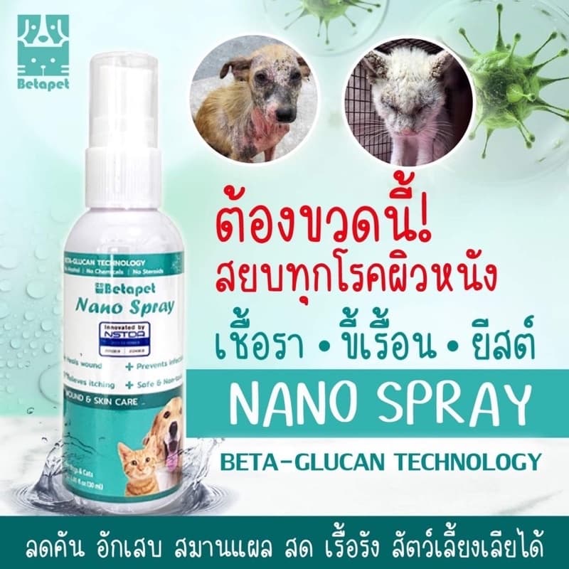 ‼ เห็นผลไวมาก ‼ BETAPET สเปรย์นาโน เลียได้ ฉีด พ่น แผลแห้งไว ผิวหนังชุ่มชื้น เบต้ากลูแคน สำหรับสัตว์เลี้ยง สุนัข แมว รูปที่ 3