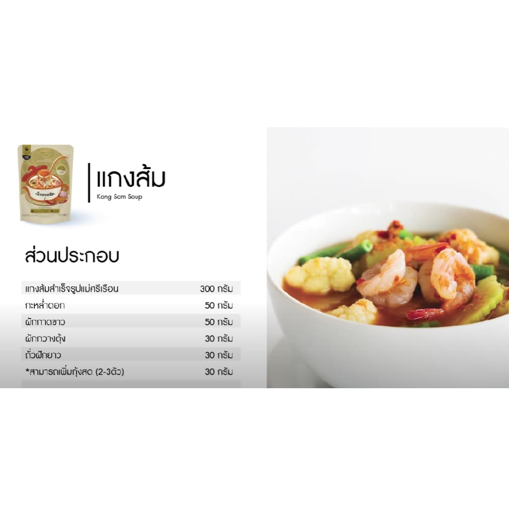 น้ำแกงส้มสำเร็จรูป แบรนด์แม่ศรีเรือน Kang Som Soup 300 กรัม น้ำแกงส้มแม่ศรีเรือน รูปที่ 4
