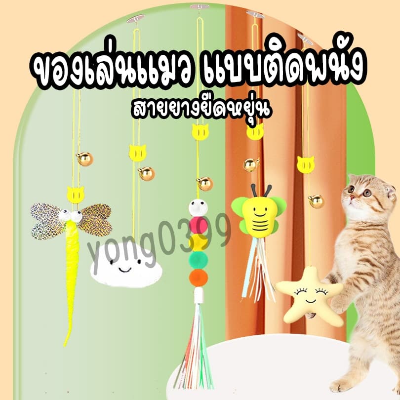 เชือกล่อแมว สายของเล่นแมวยืดได้ แขวนไว้ที่ตามต้องการ แมวเล่นได้ทั้งวัน ไม่เหงา รูปที่ 1