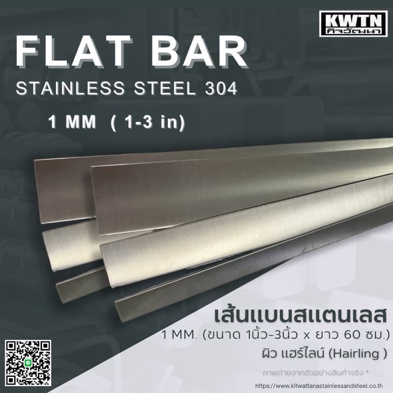 สแตนเลสเส้นแบน เกรด 304 หนา 1 mm. กว้าง 1-3 in. ยาว 60 cm. รูปที่ 1