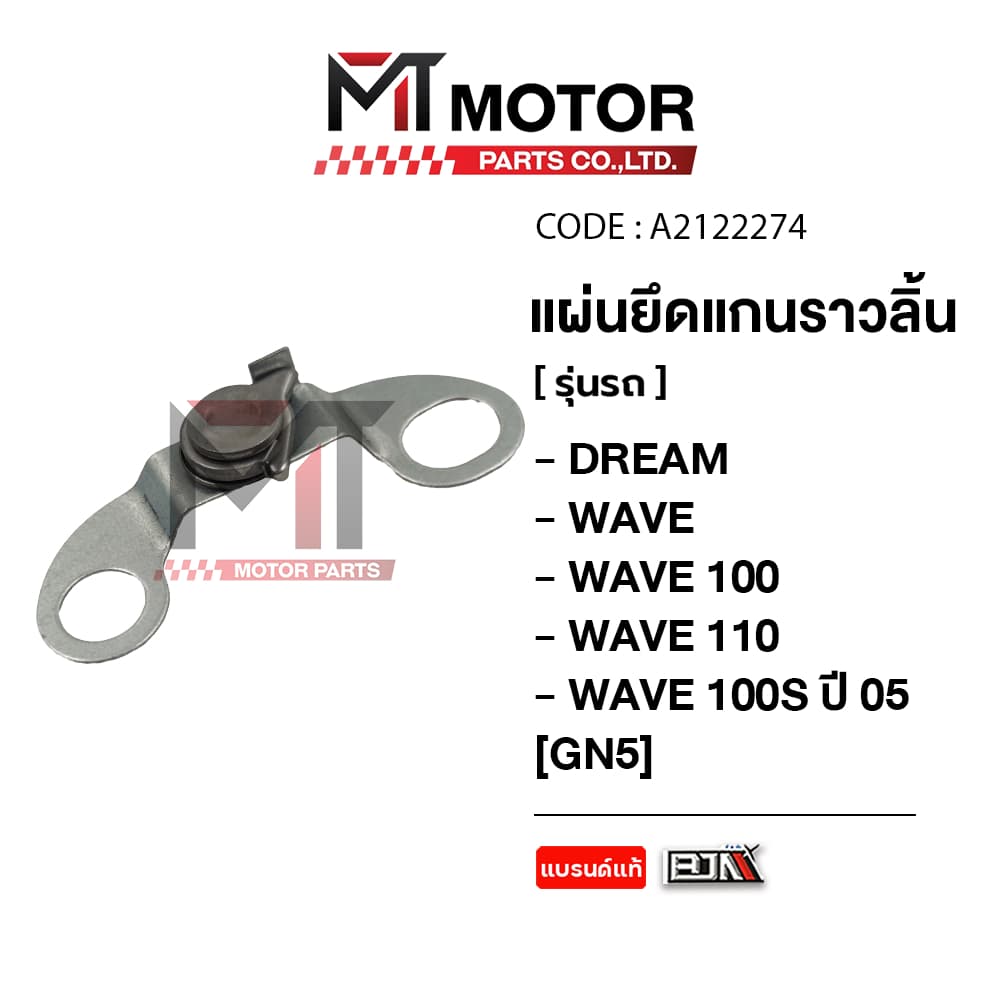 แผ่นยึดแกนราวลิ้น HONDA DREAM, WAVE 100, WAVE 110, WAVE 100-S ปี05 แกนราวลิ้น รูปที่ 6