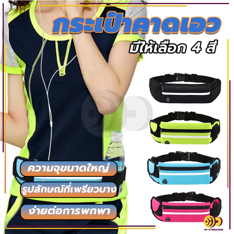 กระเป๋าคาดเอวออกกำลังกาย กันน้ำ กระเป๋าอเนกประสงค์ กระเป๋าคาดเอวใส่วิ่งออกกำลังกาย รูปที่ 1