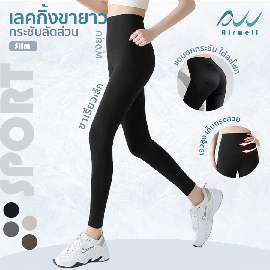 AIRWELL เลกกิ้งขายาวกระชับสัดส่วน กางเกงโยคะ พิลาทิส วิ่ง เที่ยว ใส่ได้ทุกโอกาส ลื่นสบาย กระชับ เก็บทรงสวย รูปที่ 7