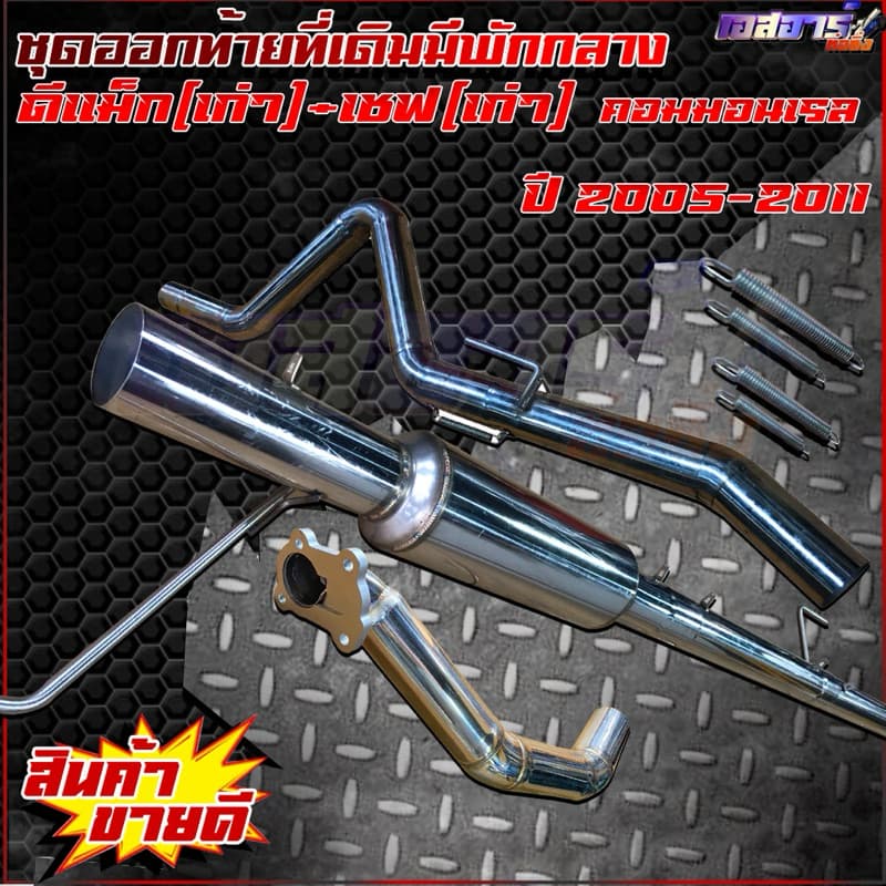 ชุดออกท้ายที่เดิมมัพักกลาง ตรงรุ่น รูปที่ 1