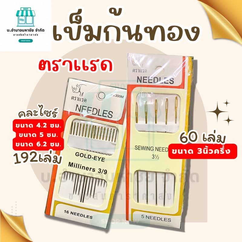 เข็มปักก้นทอง​ ตราแรด มี 2 เเบบให้เลือก รูปที่ 1