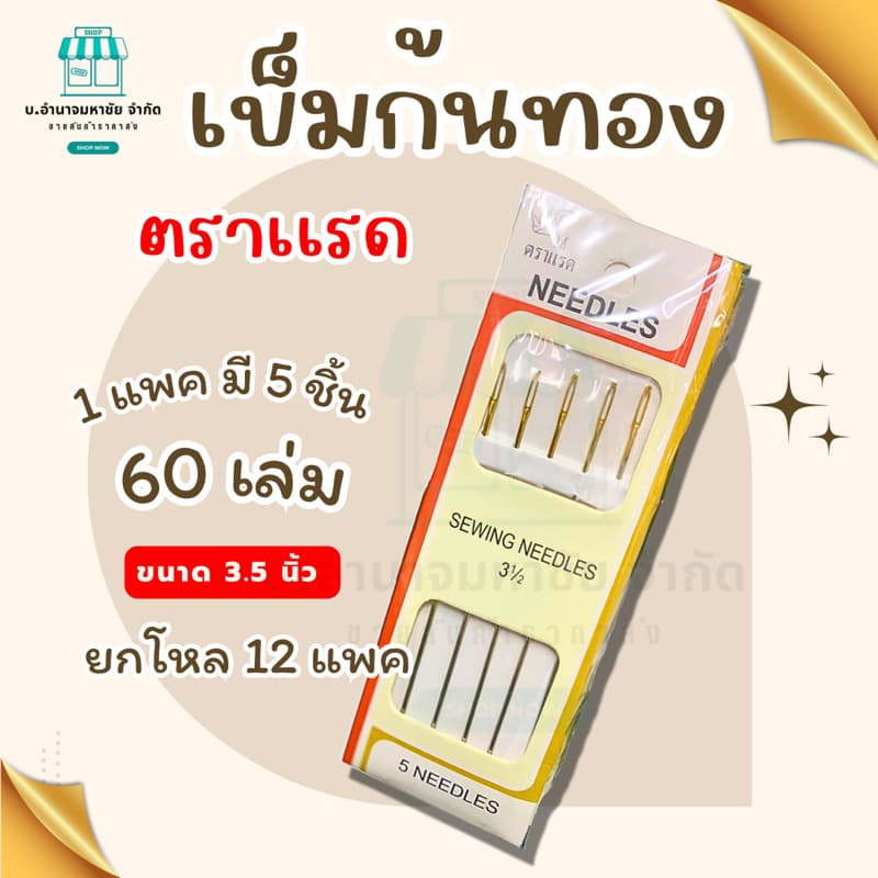 เข็มปักก้นทอง​ ตราแรด มี 2 เเบบให้เลือก รูปที่ 2