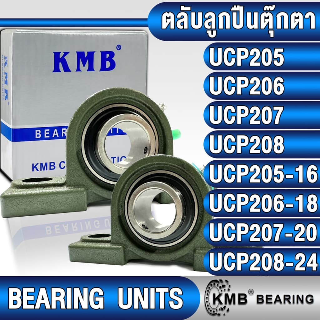 UCP205 UCP206 UCP207 UCP208 UCP205-16 UCP206-18 UCP207-20 UCP208-24 KMB ตลับลูกปืนตุ๊กตา BEARING UNITS UC + P = UCP