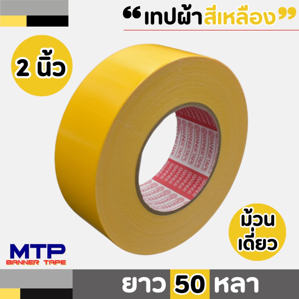 เทปผ้าสี MTP เนื้อกาวเหนียว กว้าง 2 นิ้ว 2.5 นิ้ว 3 นิ้ว 4นิ้ว ยาว25และ 50 หลา รูปที่ 5