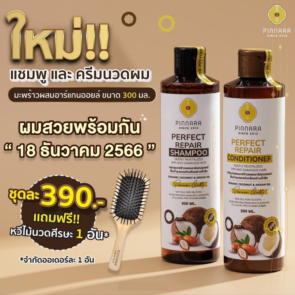 Pinnara แชมพู/ครีมนวด มะพร้าวผสมอาร์แกนออยล์ 300ml. Shampoo/Conditioner ลดการขาดร่วง ฟื้นบำรุงผมแห้งเสีย เส้นผมเงางาม รูปที่ 8
