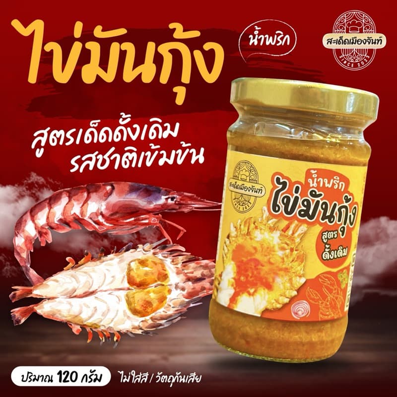 น้ำพริกไข่มันกุ้ง+น้ำพริกไข่ปูมัน แซ่บนัว เผ็ดกำลังดี ทานคู่กับอะไรก็อร่อย รูปที่ 4