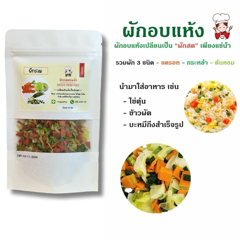 ผักอบแห้ง ขนาด 50,100 และ 250 กรัม ประกอบอาหารเช่น บะหมี่กึ่งสำเร็จรูป ข้าวต้ม ข้าวผัด ไข่ตุ๋น รูปที่ 2