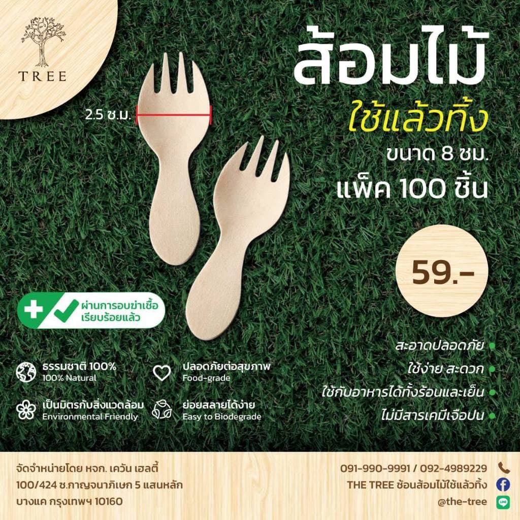 TREE ส้อมไม้ใช้แล้วทิ้ง ขนาด8-10ซม. รูปที่ 2