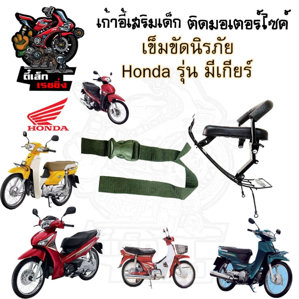 เก้าอี้เด็ก HONDA รวมทุกรุ่น เบาะเด็กนั่ง เบาะเด็กมอเตอร์ไซค์ ที่นั่งเด็กติดมอเตอร์ไซค์ Child Seat รูปที่ 3