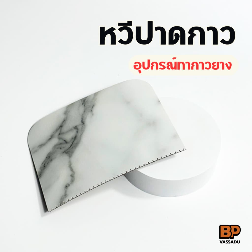 อุปกรณ์ปาดกาว ใช้ทากาวยางหรือกาวน้ำประเภทอื่นๆได้ แข็งแรง ใช้ซ้ำได้ รูปที่ 1