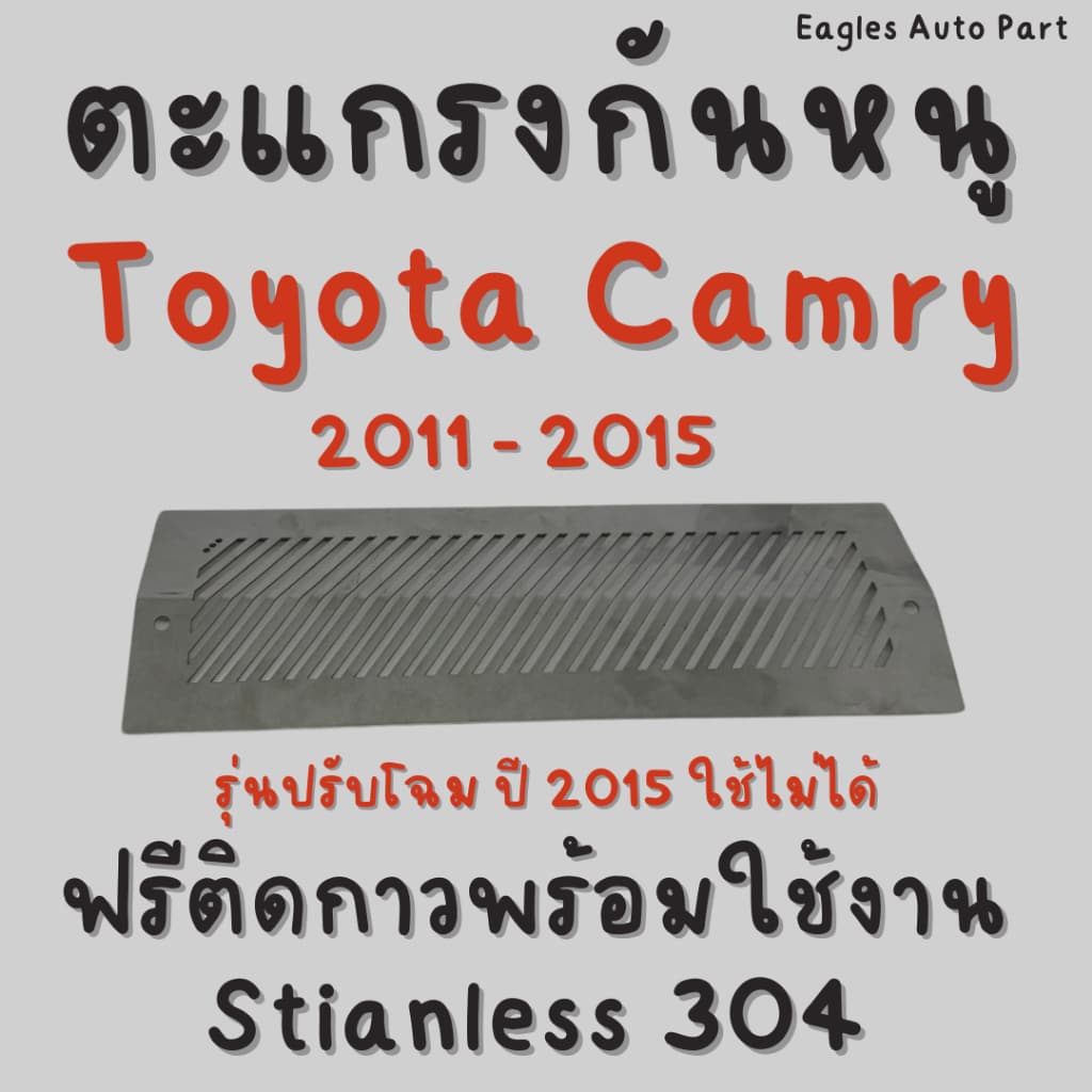 ตะแกรงกันหนู TOYOTA CAMRY 2011-2015 XV50 AVV50 ASV50 ACV51 สแตนเลส แผ่นกันหนู แคมรี่ CAMRY ช่องแอร์ รูปที่ 2