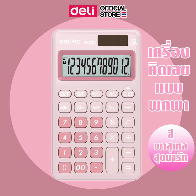 เครื่องคิดเลข Deli 12 ตำแหน่ง คิดเลขแม่นยำ เครื่องคำนวณ คำนวณ เลข คณิตศาสตร์ สีสันน่ารัก สดใส กระทัดรัด พกพาสะดวก สีชมพู รูปที่ 4