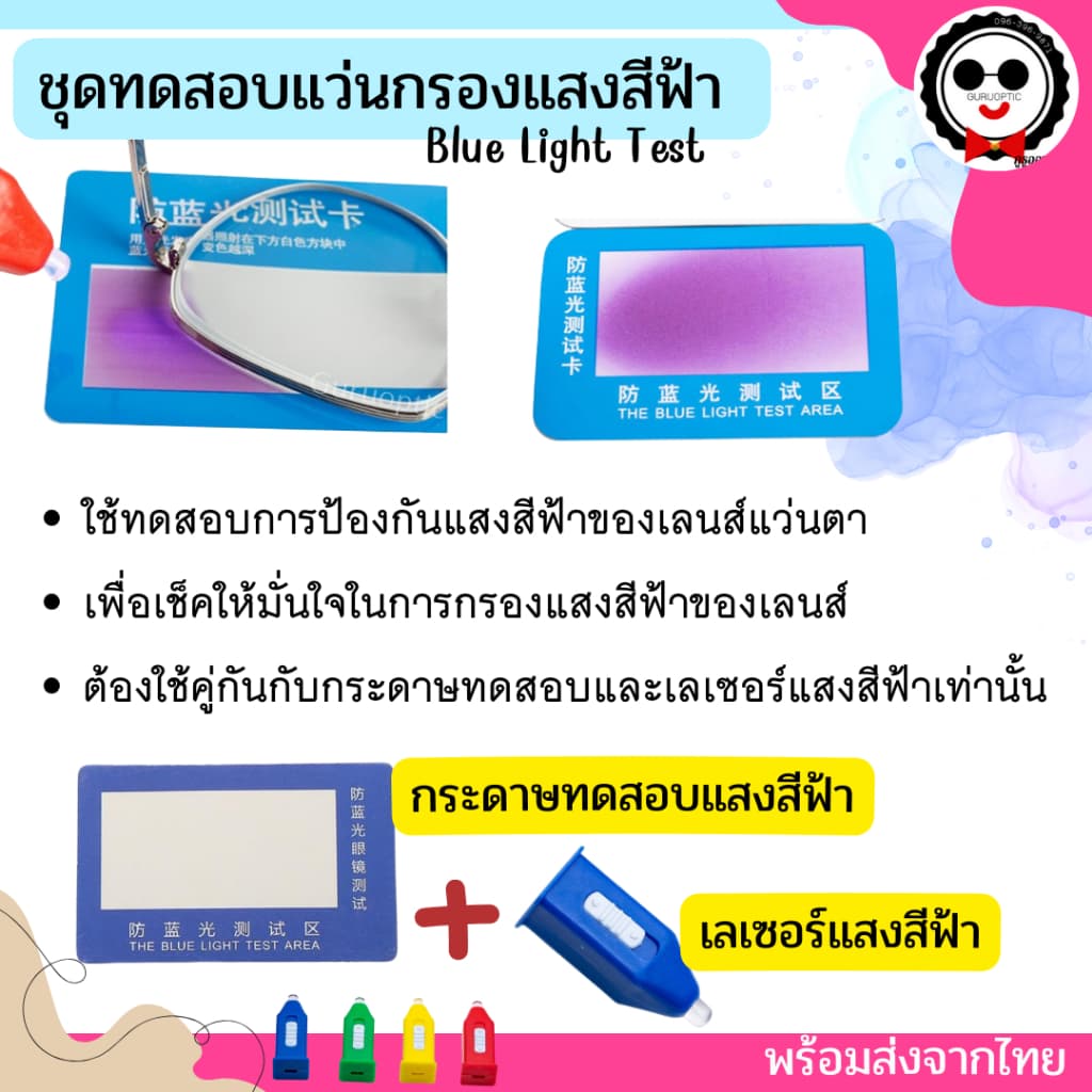 ชุดทดสอบแว่นกรองแสงสีฟ้า Blue Light Test / ทดสอบเลนส์ PolarizedUV400 ของแว่นตา ทำได้ด้วยตัวเองง่ายๆ จากไทย รูปที่ 2